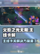 火炬之光无限主线卡了怎么办介绍