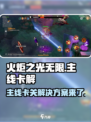 火炬之光无限主线卡了怎么办介绍