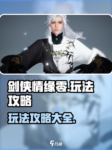 剑侠情缘零🔥玩法全攻略，手游党必看！截图1