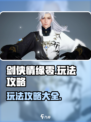剑侠情缘零🔥玩法全攻略，手游党必看！