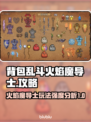 背包乱斗🔥火焰魔导士强度爆表玩法攻略