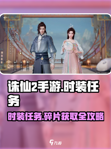 诛仙2手游Fashion秘籍🔥时装碎片获取超全攻略！截图1