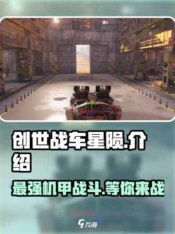 创世战车星陨🔥超燃游戏体验，不容错过的机甲之战！截图1