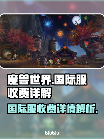 魔兽世界🔥国际服收费详解，玩家必看！截图1