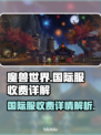 魔兽世界🔥国际服收费详解，玩家必看！
