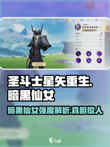 圣斗士星矢重生🔥暗黑仙女强度解析来了！✨截图1