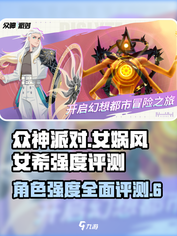 众神派对女娲风女希强度如何介绍截图1