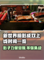 新世界暗影成双上线时间🔥重磅来袭🎮