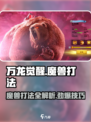 万龙觉醒🔥魔兽打法秘籍，轻松制胜💡