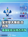 宝可梦大集结🔥古月鸟技能配招攻略💡