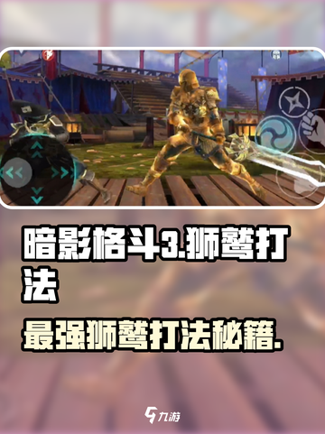 暗影格斗3狮鹫怎么打介绍截图1
