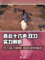 燕云十六声双刀怎么样介绍