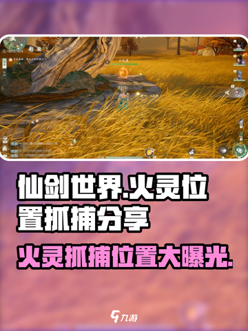 仙剑世界火灵位置在哪介绍截图1