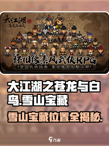 游戏名《大江湖之苍龙与白鸟》雪山宝藏📍劲爆攻略！截图1