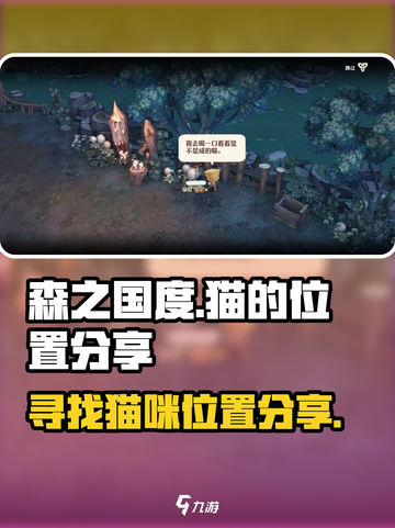 森之国度世界🔥找到隐藏的猫位置💡截图1