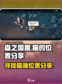 森之国度世界🔥找到隐藏的猫位置💡