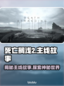 死亡搁浅2🔥主线故事大揭秘！背景超乎想象⚡