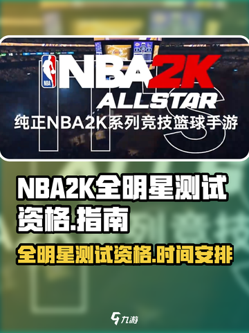 美职篮全明星测试什么时候开放介绍截图1