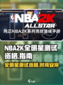 美职篮全明星测试什么时候开放介绍