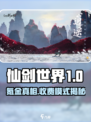 《仙剑世界氪金吗？💰揭秘收费模式！》