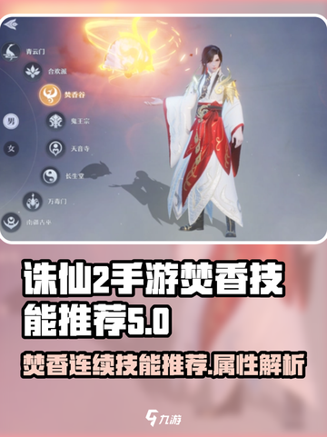 诛仙2手游🔥焚香 Valley连续技能推荐及属性解析！截图1