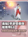 诛仙2手游🔥焚香 Valley连续技能推荐及属性解析！