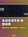 永劫无间手游画面设置🔥超详细优化指南来啦！