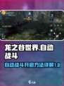 龙之谷世界可以自动战斗吗介绍