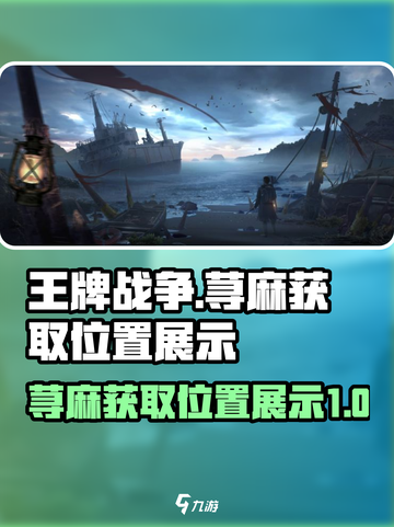 王牌战争荨麻在哪里介绍截图1