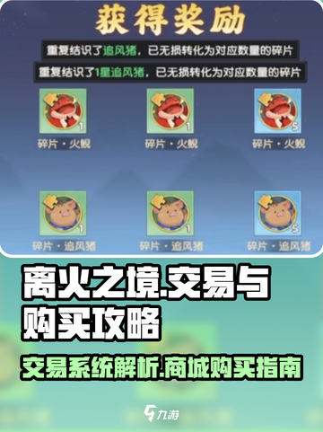 离火之境💥商城交易超全攻略🎉截图1
