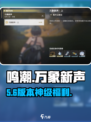 🎮鸣潮万象新声任务全攻略！