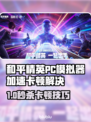 🎮和平精英PC模拟器卡顿？加速器选择技巧来啦！💥
