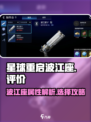 星球重启波江座怎么样介绍