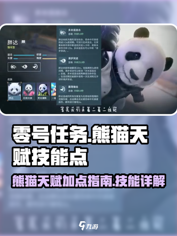 零号任务熊猫天赋怎么点介绍截图1