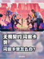 💥无畏契约闪退卡死？玩家崩溃！🎮