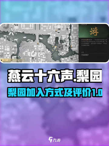 燕云十六声梨园怎么加入介绍截图1