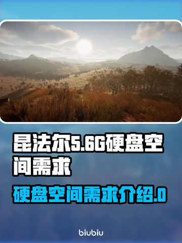 昆法尔多少G？硬盘空间不够玩不转🎮🔥截图1