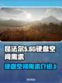 昆法尔多少G？硬盘空间不够玩不转🎮🔥