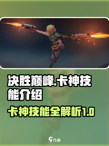 决胜巅峰卡神是谁介绍截图1