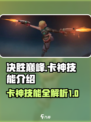 决胜巅峰卡神是谁介绍