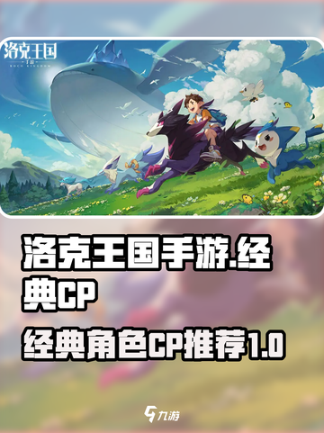 洛克王国手游CP有哪些介绍截图1