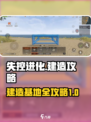 失控进化🎮建造攻略：基地玩法大揭秘🔥