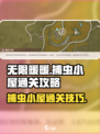 无限暖暖捕虫小屋通关攻略介绍