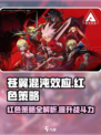 苍翼混沌效应红色策略有哪些介绍