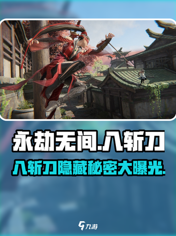 永劫无间手游🔥八斩刀超详细解析来了！不容错过✨截图1