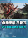 永劫无间手游🔥八斩刀超详细解析来了！不容错过✨