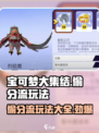 宝可梦大集结🔥偷分流玩法攻略，轻松制胜💡