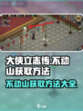 大侠立志传🔥不动山获取方法全解析！💡