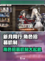 新月同行角色招募机制介绍