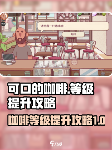 可口的咖啡等级提升攻略介绍截图1